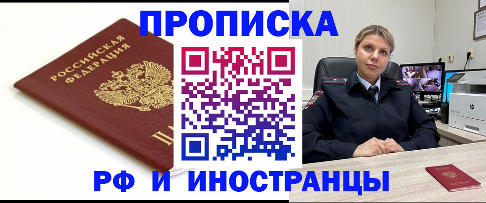 прописка законно в Железноводске